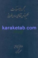کتاب مجموعه مصنفات حکیم موسس آقاعلی مدرس طهرانی